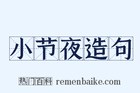 小节夜造句是什么意思的图片